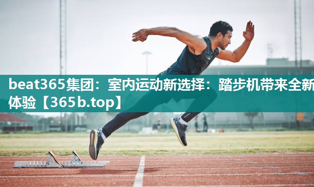 室内运动新选择：踏步机带来全新体验