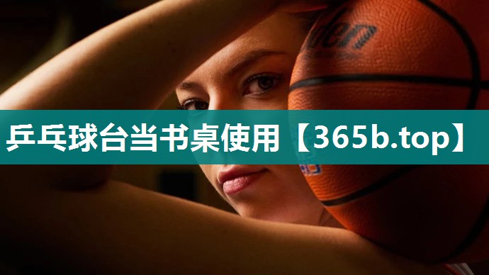 乒乓球台当书桌使用 乒乓球台当书桌使用