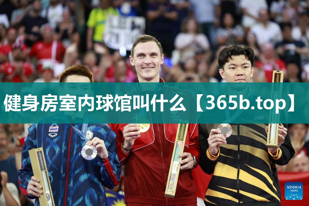 健身房室内球馆叫什么