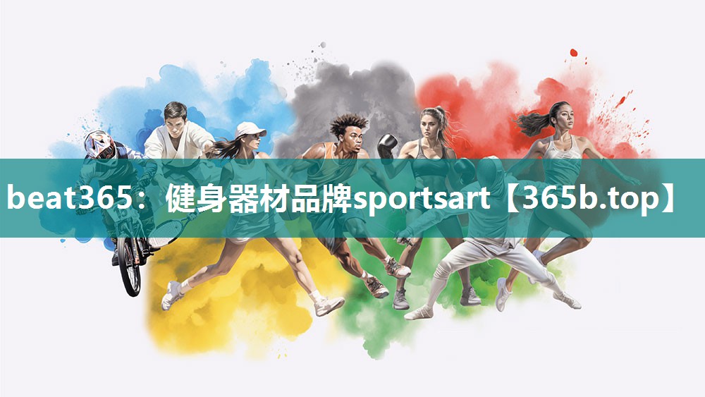 健身器材品牌sportsart 健身器材品牌sportsart