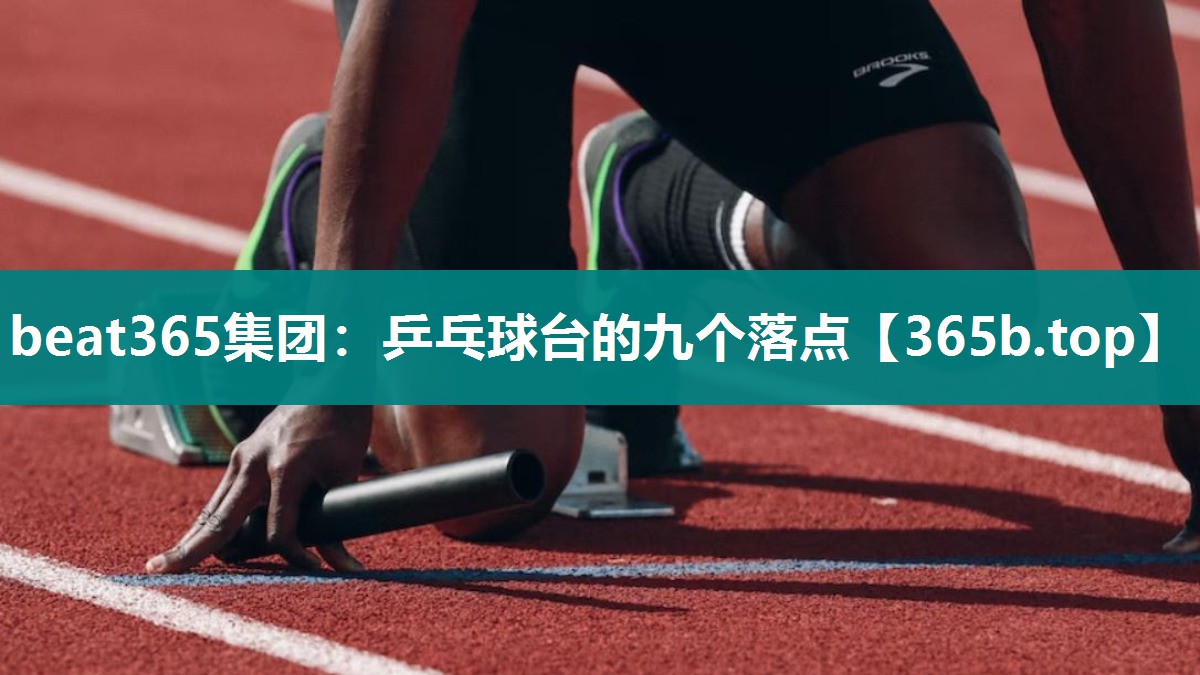 乒乓球台的九个落点
