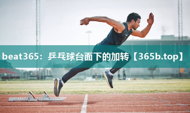 乒乓球台面下的加转 乒乓球台面下的加转