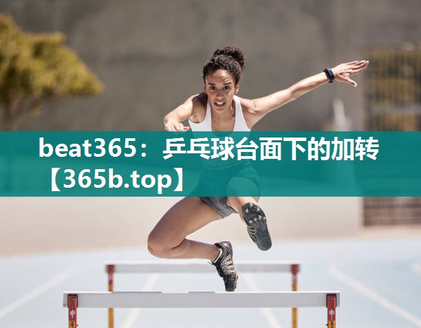 乒乓球台面下的加转 乒乓球台面下的加转