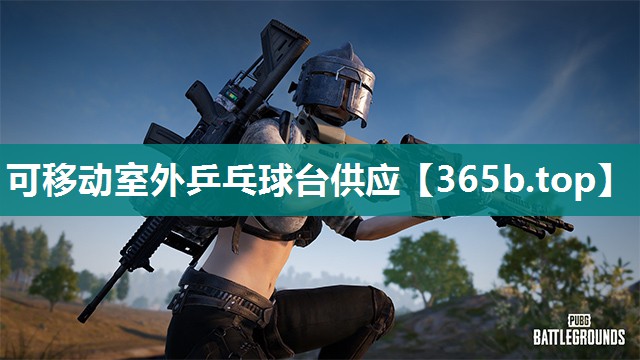 可移动室外乒乓球台供应 可移动室外乒乓球台供应