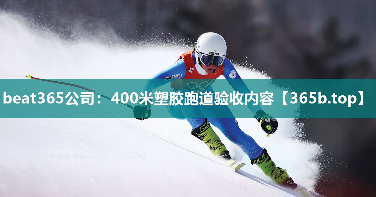 400米塑胶跑道验收内容 400米塑胶跑道验收内容