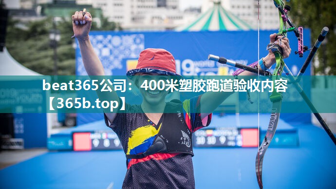 400米塑胶跑道验收内容 400米塑胶跑道验收内容