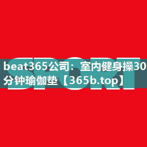 室内健身操30分钟瑜伽垫