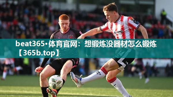 想锻炼没器材怎么锻炼 想锻炼没器材怎么锻炼