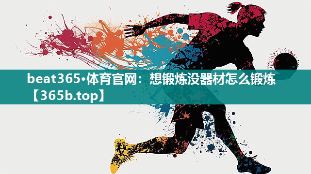 想锻炼没器材怎么锻炼 想锻炼没器材怎么锻炼