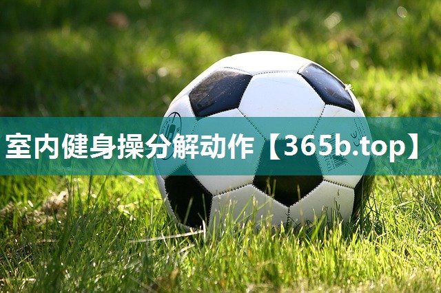室内健身操分解动作 室内健身操分解动作