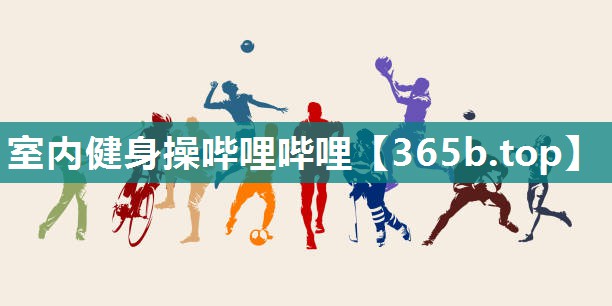 室内健身操哔哩哔哩