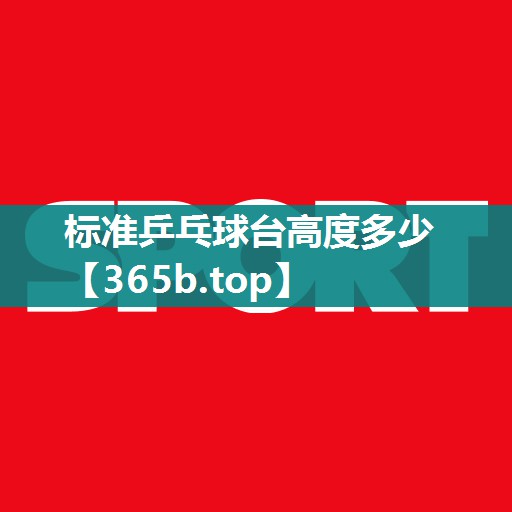 标准乒乓球台高度多少 标准乒乓球台高度多少