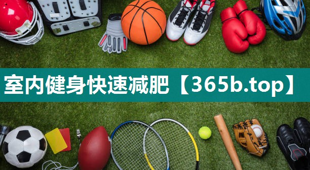 室内健身快速减肥 室内健身快速减肥