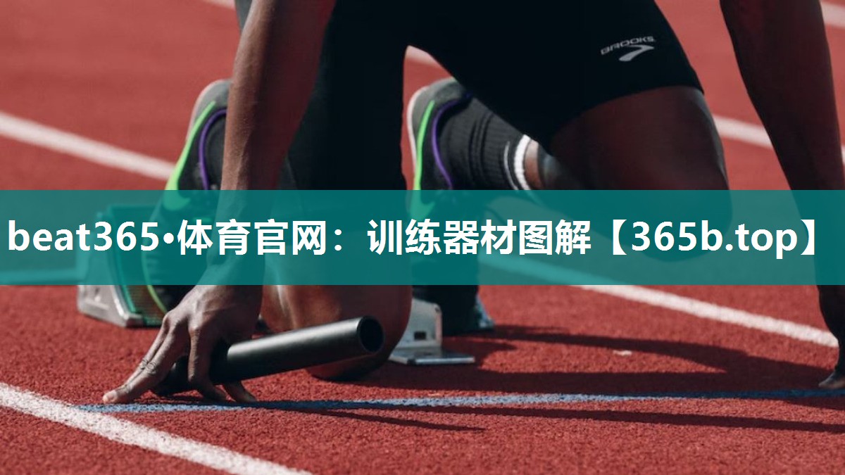 训练器材图解 训练器材图解