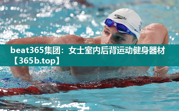 女士室内后背运动健身器材 女士室内后背运动健身器材