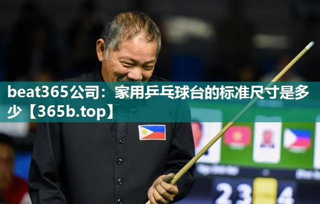 家用乒乓球台的标准尺寸是多少
