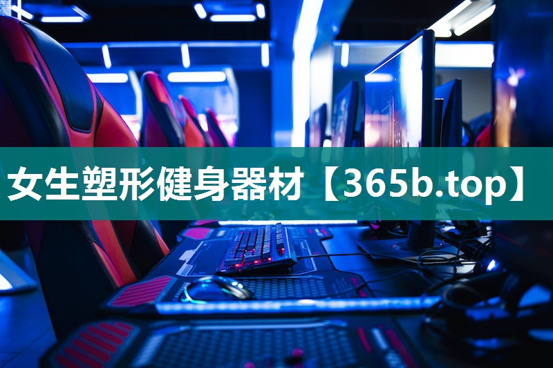 女生塑形健身器材 女生塑形健身器材