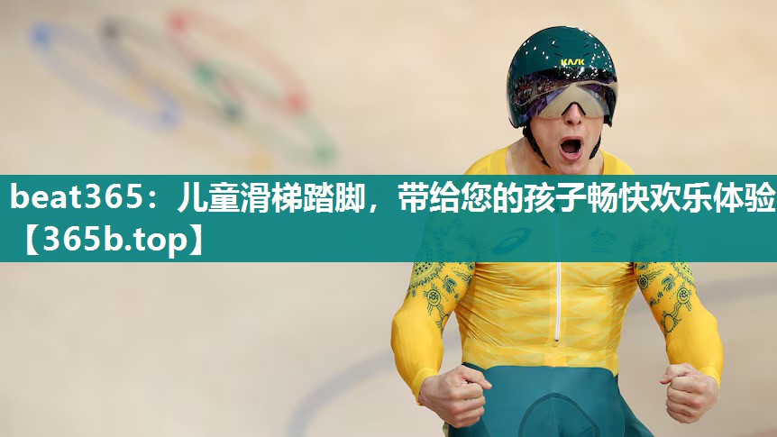儿童滑梯踏脚,带给您的孩子畅快欢乐体验 儿童滑梯踏脚,带给您的孩子畅快欢乐体验