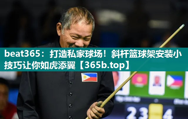 打造私家球场!斜杆篮球架安装小技巧让你如虎添翼 打造私家球场!斜杆篮球架安装小技巧让你如虎添翼