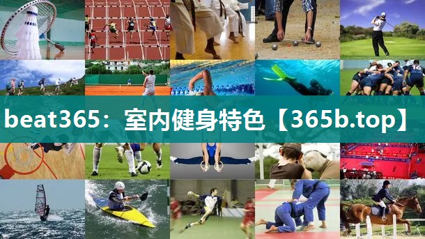 室内健身特色 室内健身特色