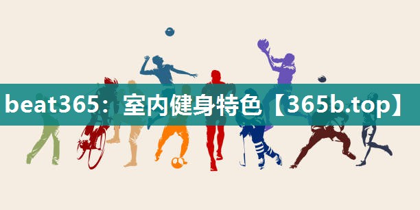 室内健身特色 室内健身特色