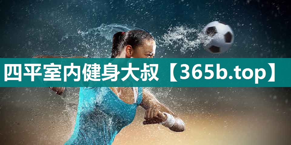 四平室内健身大叔 四平室内健身大叔