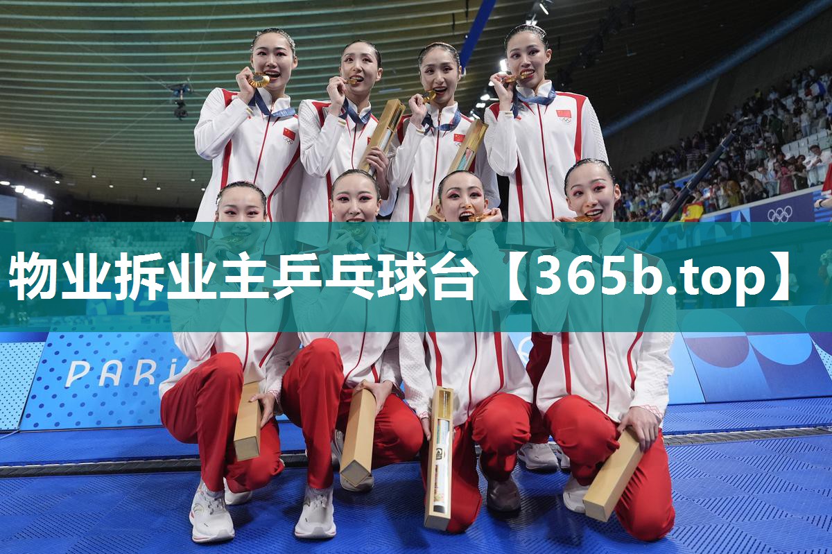 物业拆业主乒乓球台 物业拆业主乒乓球台