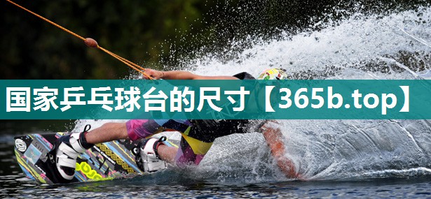国家乒乓球台的尺寸 国家乒乓球台的尺寸