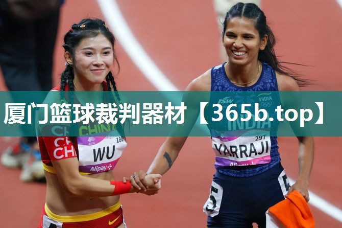 厦门篮球裁判器材