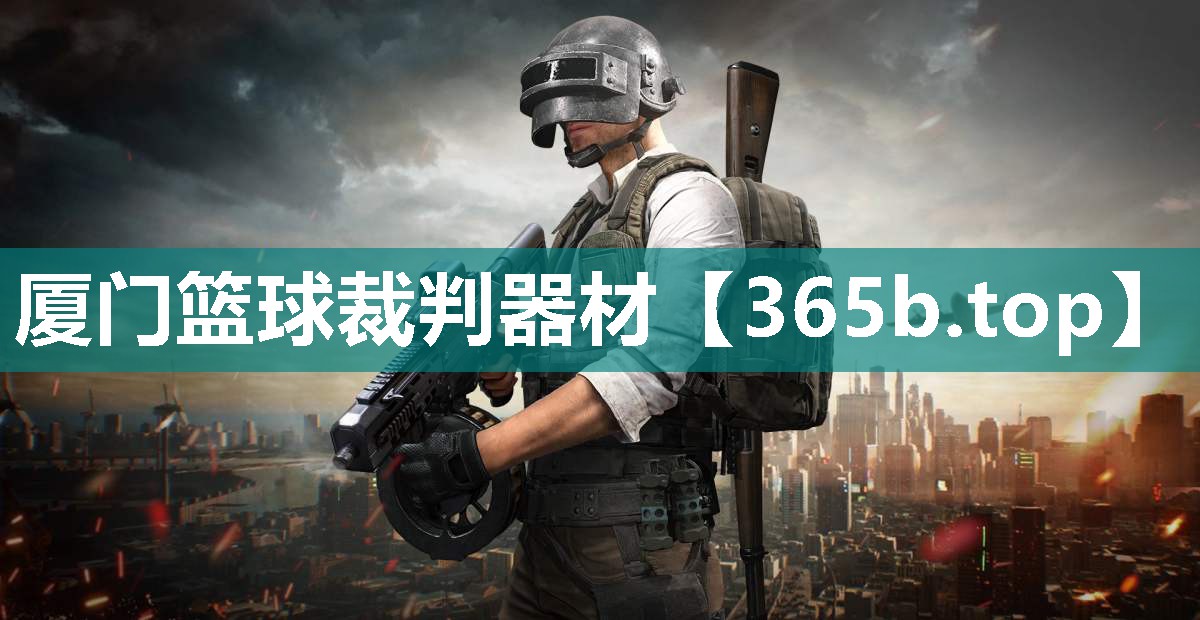 厦门篮球裁判器材 厦门篮球裁判器材