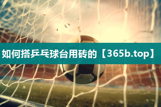 如何搭乒乓球台用砖的 如何搭乒乓球台用砖的