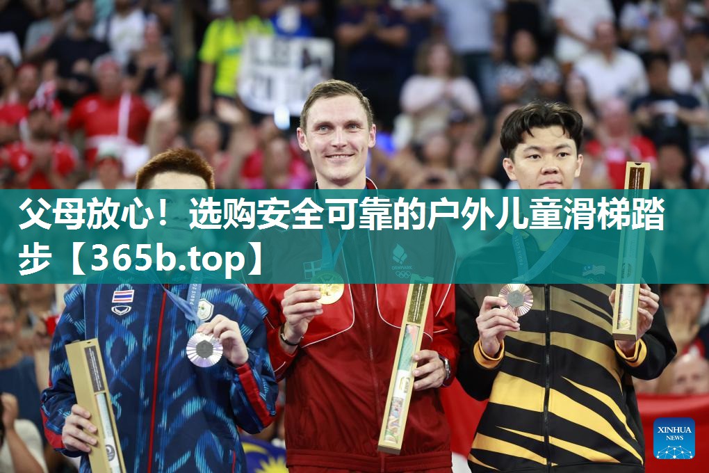 父母放心!选购安全可靠的户外儿童滑梯踏步 父母放心!选购安全可靠的户外儿童滑梯踏步