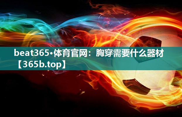 胸穿需要什么器材 胸穿需要什么器材