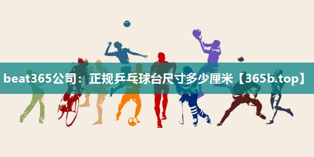 正规乒乓球台尺寸多少厘米 正规乒乓球台尺寸多少厘米