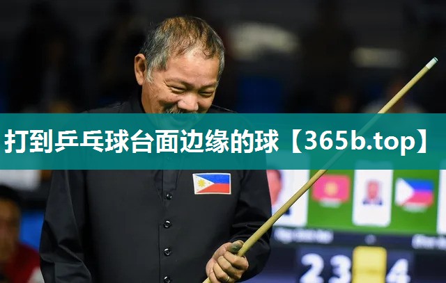 打到乒乓球台面边缘的球 打到乒乓球台面边缘的球