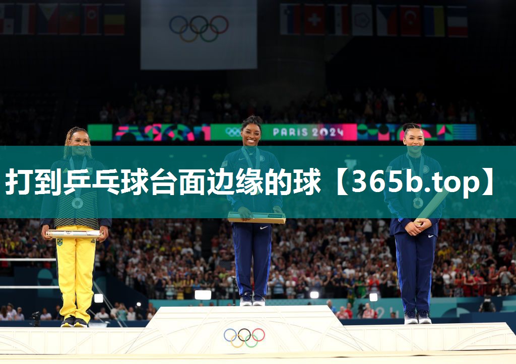 打到乒乓球台面边缘的球 打到乒乓球台面边缘的球