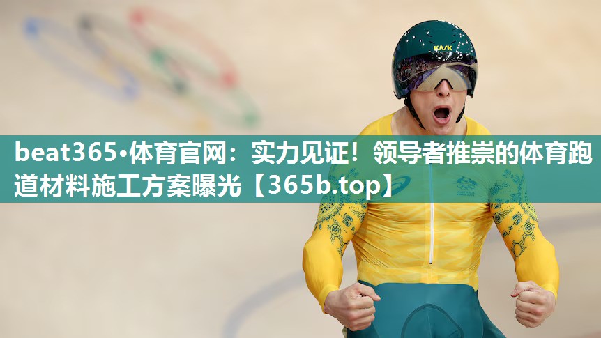 实力见证!领导者推崇的体育跑道材料施工方案曝光 实力见证!领导者推崇的体育跑道材料施工方案曝光