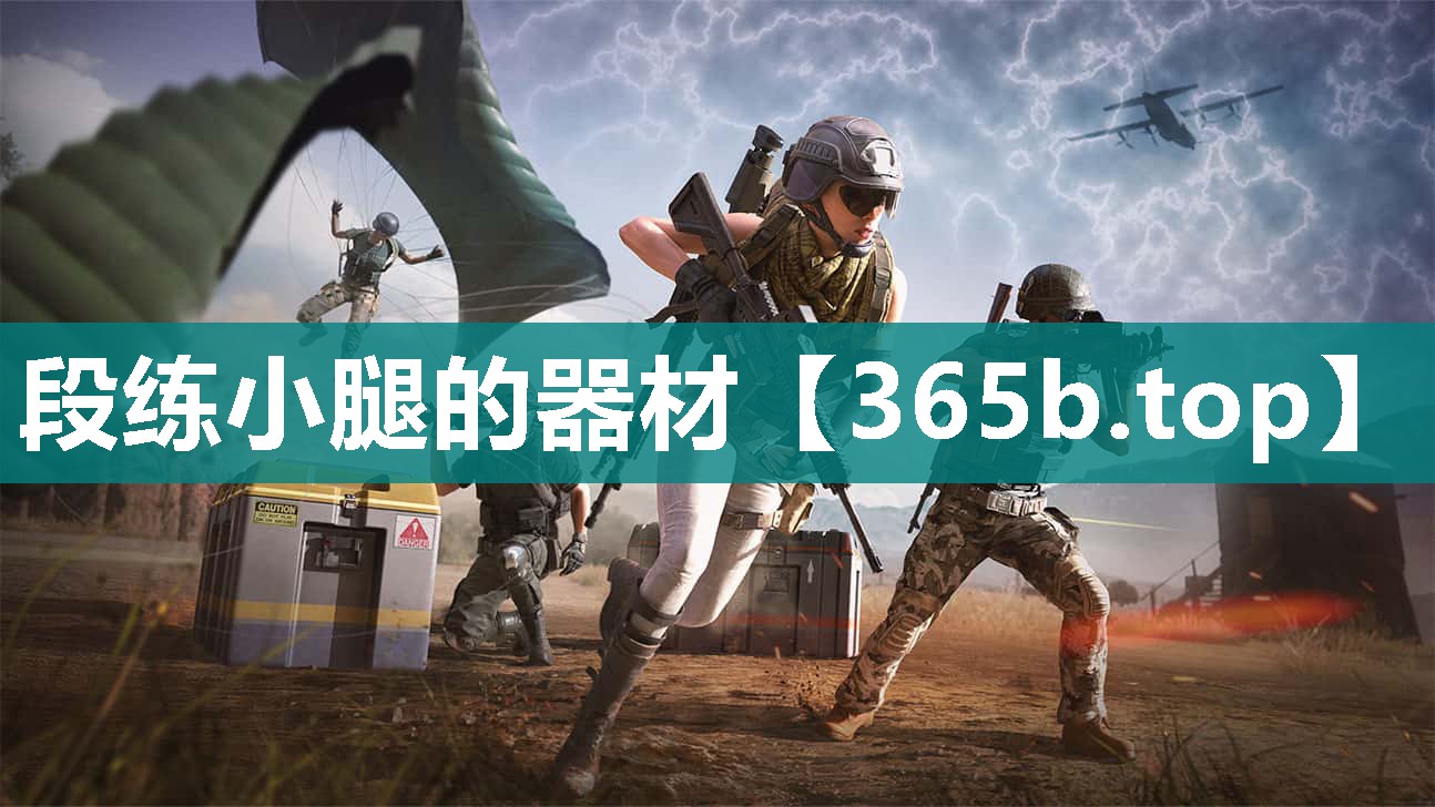 段练小腿的器材 段练小腿的器材