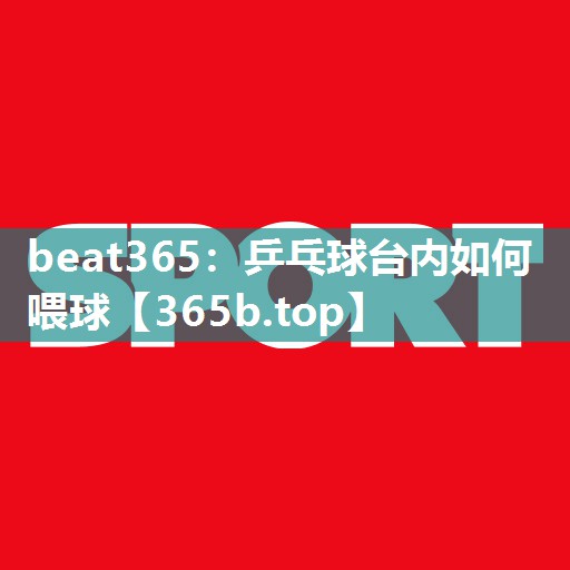 乒乓球台内如何喂球