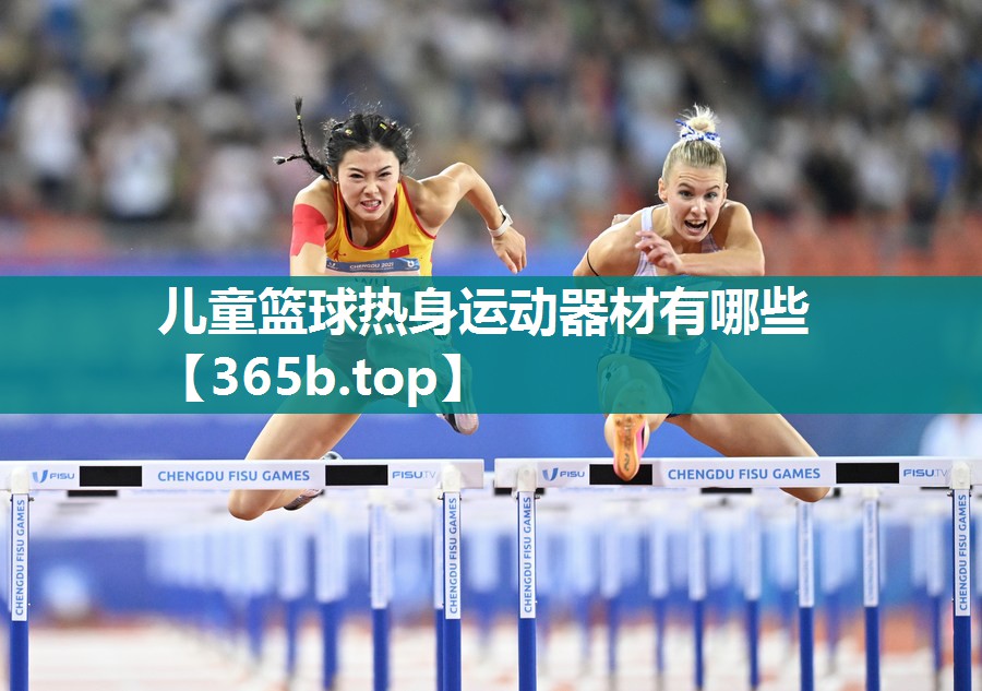 儿童篮球热身运动器材有哪些 儿童篮球热身运动器材有哪些