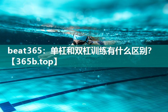 单杠和双杠训练有什么区别？