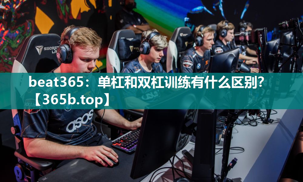 单杠和双杠训练有什么区别？