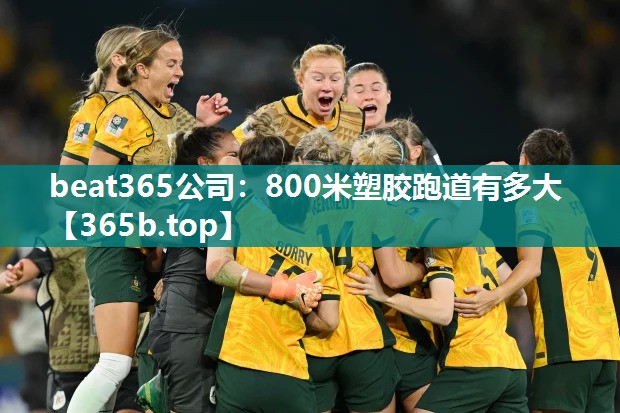 800米塑胶跑道有多大
