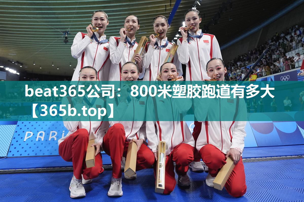 800米塑胶跑道有多大