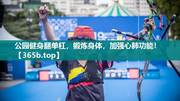 公园健身翻单杠，锻炼身体，加强心肺功能！