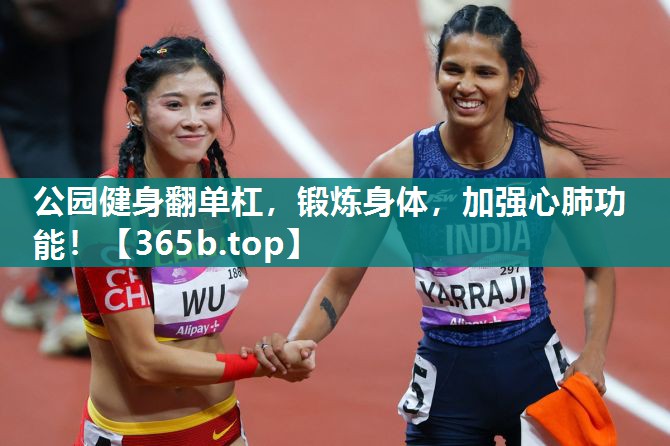 公园健身翻单杠，锻炼身体，加强心肺功能！