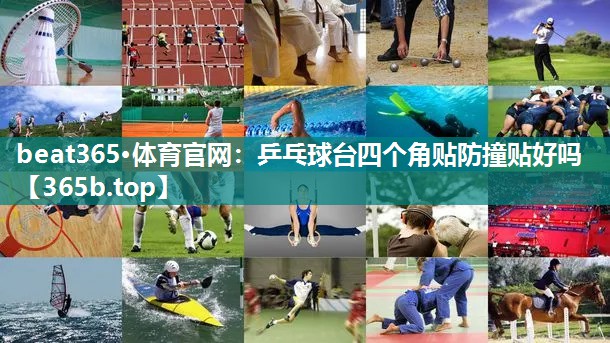 乒乓球台四个角贴防撞贴好吗 乒乓球台四个角贴防撞贴好吗