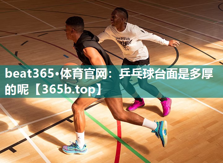 乒乓球台面是多厚的呢