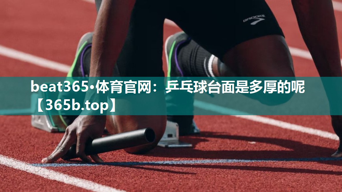 乒乓球台面是多厚的呢